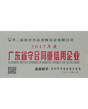 2017年度广东省守合同重信用企业