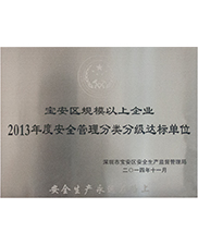 宝安区规模以上企业2013年度安全管理分类分级达标单位