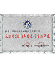 采购界2018年度最佳支持单位
