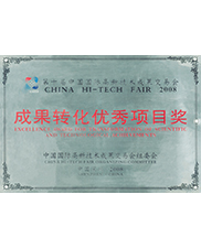 第十届中国国际高新技术成果交易会成果转化优秀项目奖