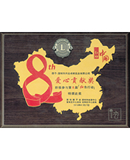 深圳狮子会第8届红色行动爱心贡献奖