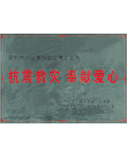 深圳市宝安区福永商会（工商联）抗震救灾奉献爱心奖