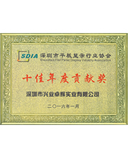 深圳市平板显示行业协会2016年十佳年度贡献奖