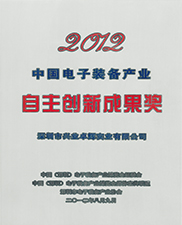 中国电子装备产业自主创新成果奖