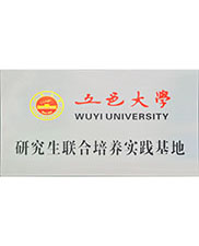 五邑大学研究生实践基地