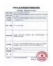 医疗器械注册证