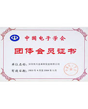 中国电子学会团体会员证书