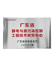 广东省静电与微污染控制工程技术研究中心