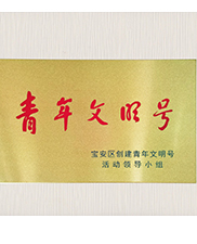青年文明号