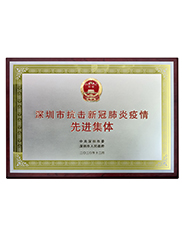 抗击新冠肺炎疫情先进集体