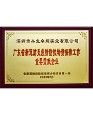广东省新冠肺炎疫情防控物资保障工作重要贡献企业