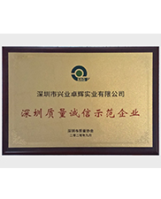 深圳质量诚信示范企业