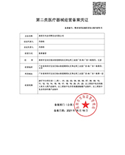 二类医疗器械经营备案
