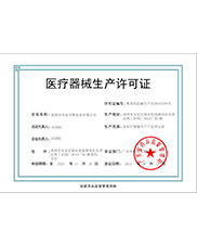 医疗器械生产许可证