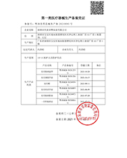 第一类医疗器械生产备案凭证