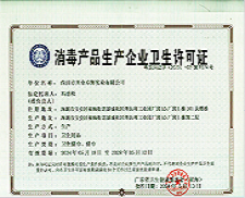 消毒产品生产企业卫生许可证
