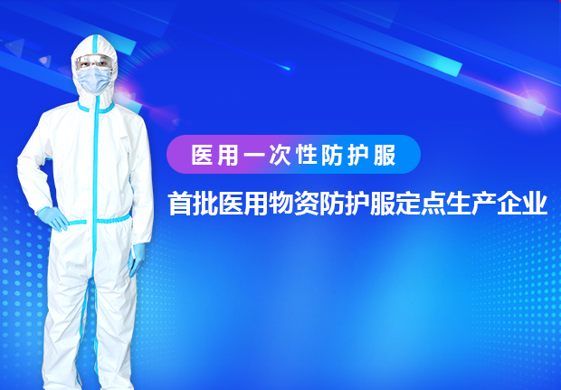 mk体育医用一次性防护服，严标准，高品质，为医护人员保驾护航！