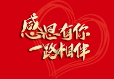 mk体育｜感恩有你，一路相伴