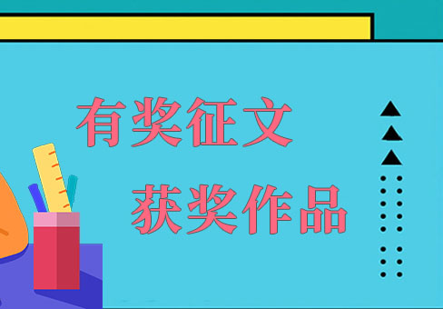 获奖作品赏读｜一次相遇，忠诚一生