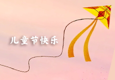 儿童节快乐｜童心未泯，所遇皆甜