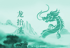 二月二，龙抬头