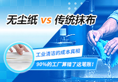 无尘纸 vs 传统抹布：工业清洁的成本真相，90%的工厂算错了这笔账！