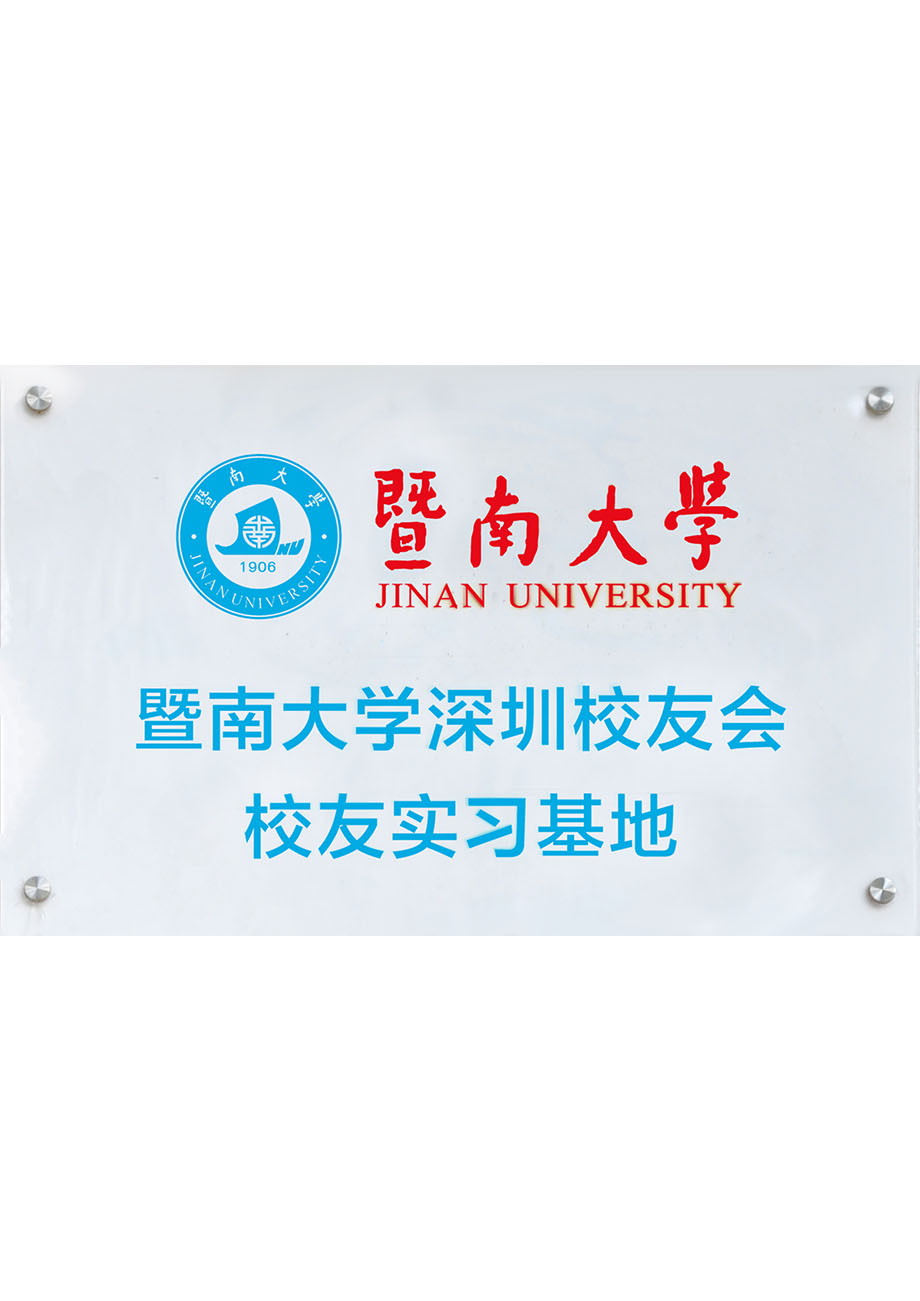 暨南大学深圳校友会实习基地