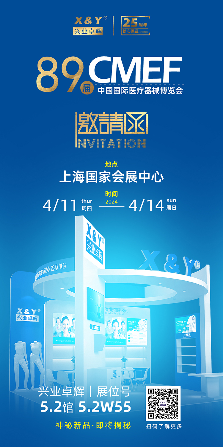 第89届中国国际医疗器械博览会 邀请函-750).jpg