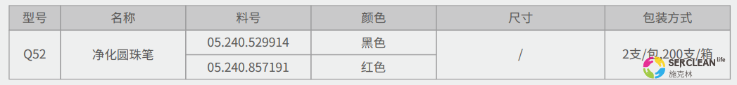 Q52净化圆珠笔产品规格