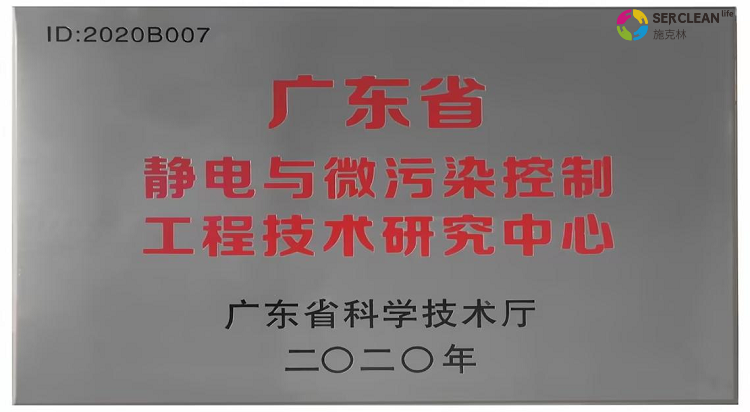 广东省静电与微污染控制工程技术研究中心