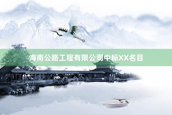 海南公路工程有限公司中标XX名目