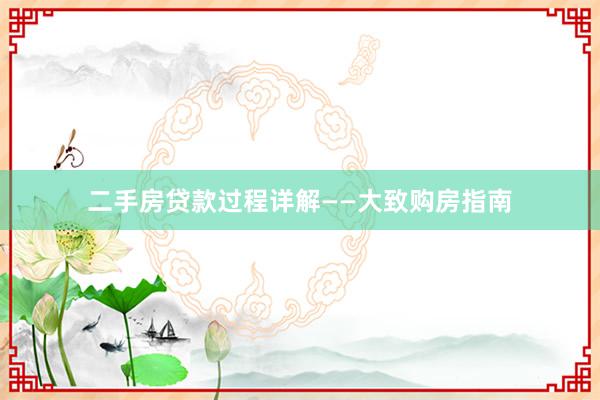 二手房贷款过程详解——大致购房指南