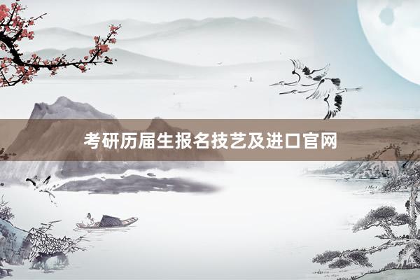 考研历届生报名技艺及进口官网